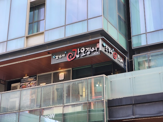 조가네갑오징어 송도점 이미지