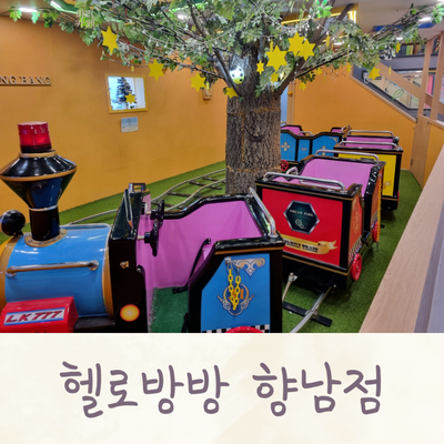 헬로방방(향남점) 이미지
