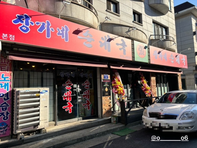 장가네 순대국 이미지
