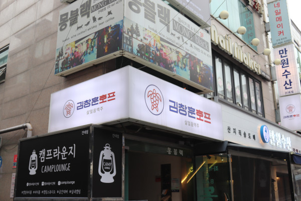 술이야 호프 포차 이미지