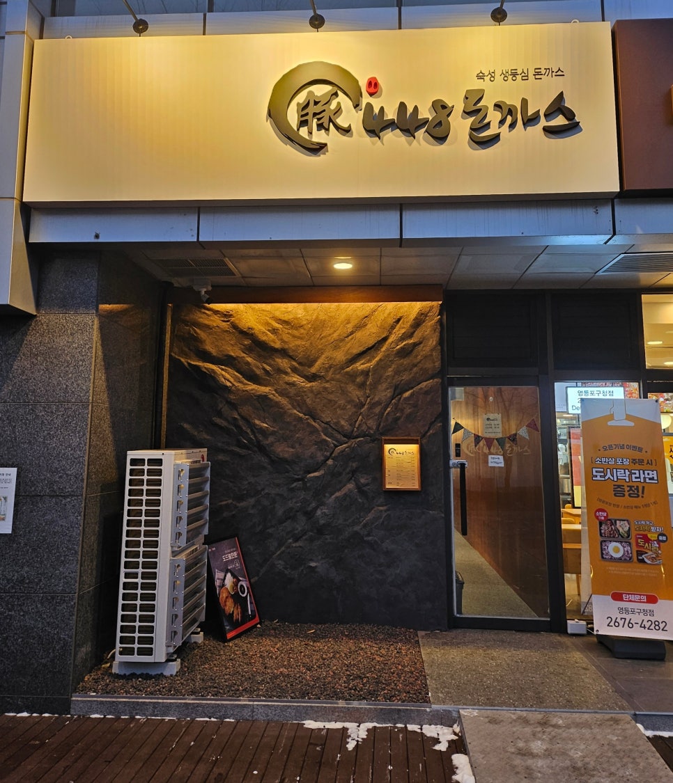 448돈까스영등포 이미지