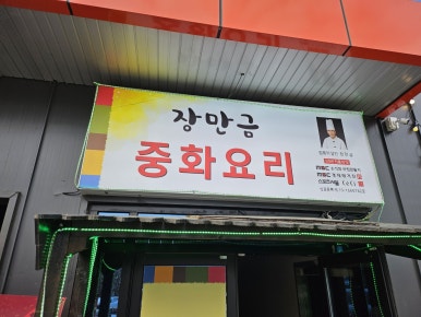 장만금중화요리 이미지