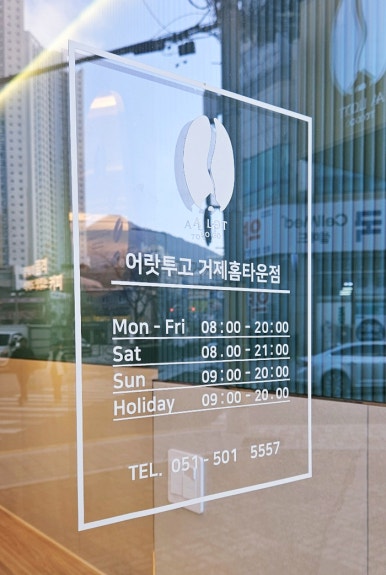 어랏투고 거제홈타운점 이미지