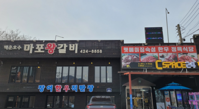 마포왕갈비 이미지