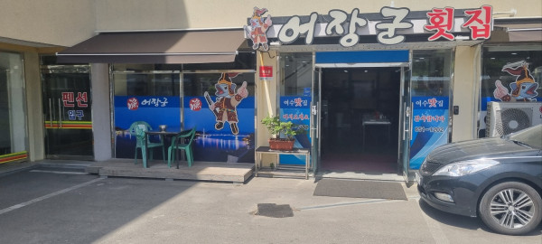 행운의횟집 이미지