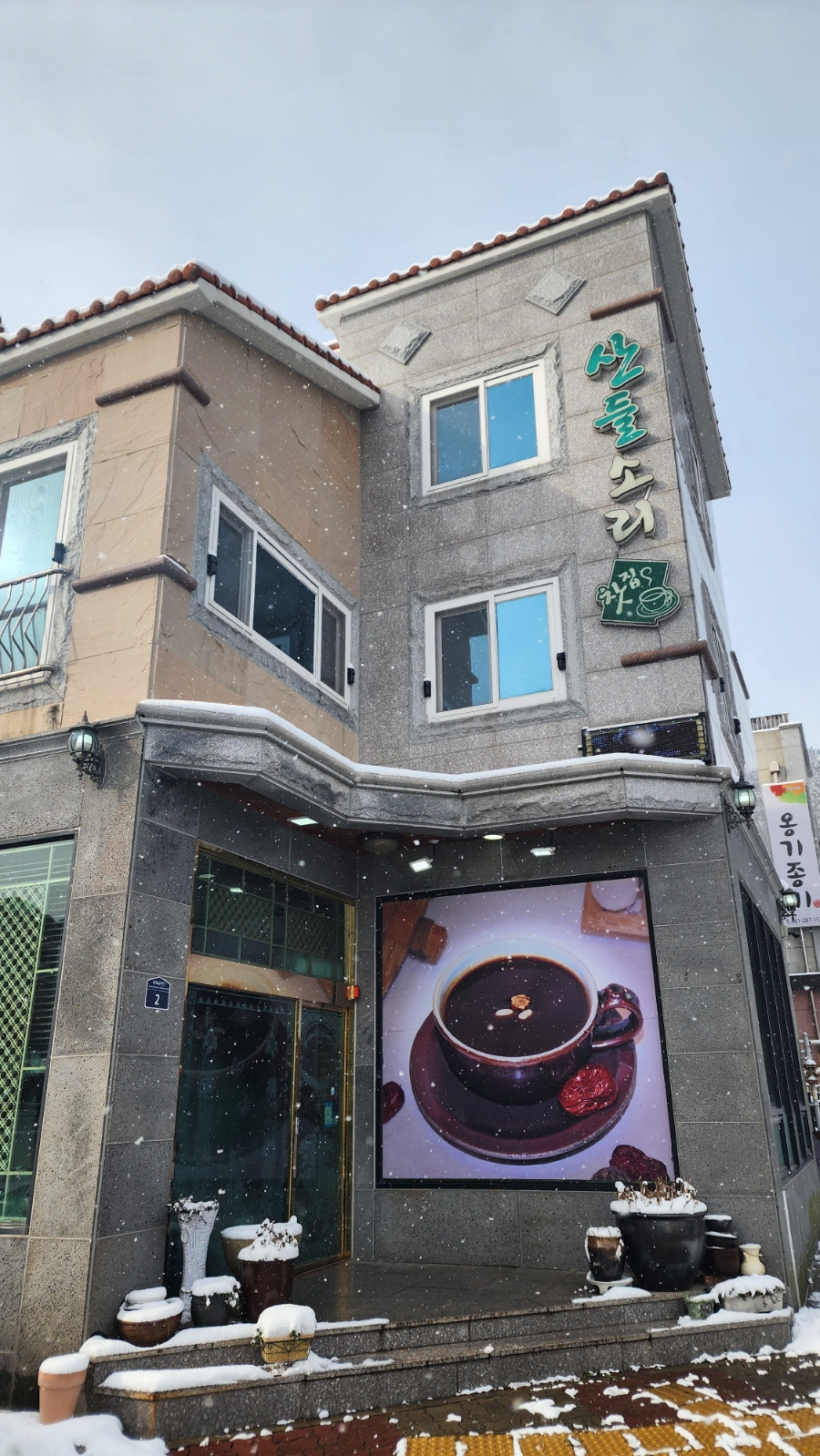산들소리찻집 이미지