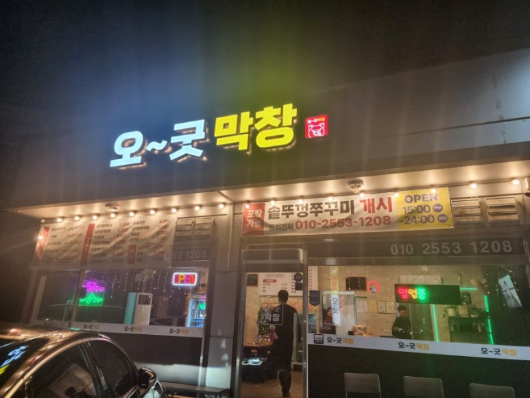 오굿막창 이미지
