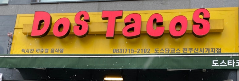 도스타코스(DOSTACOS) 이미지