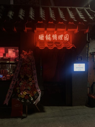 산조레드 이미지