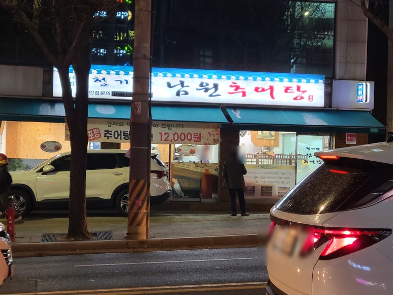 청기와남원추어탕 이미지