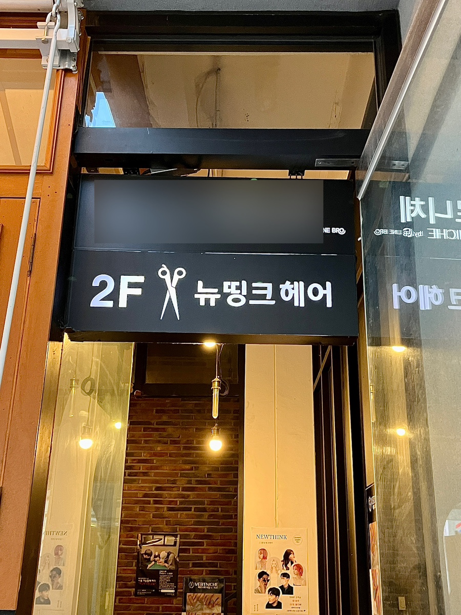 뉴띵크헤어 이미지