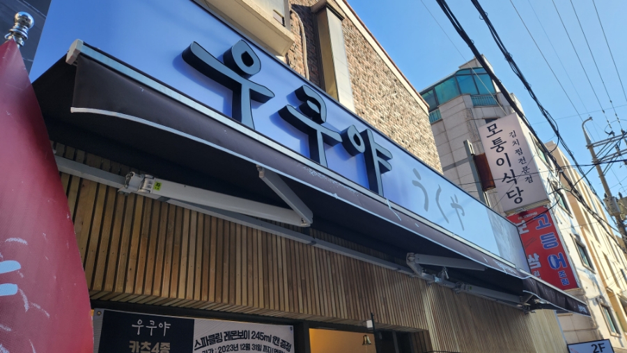 우쿠야강남 이미지