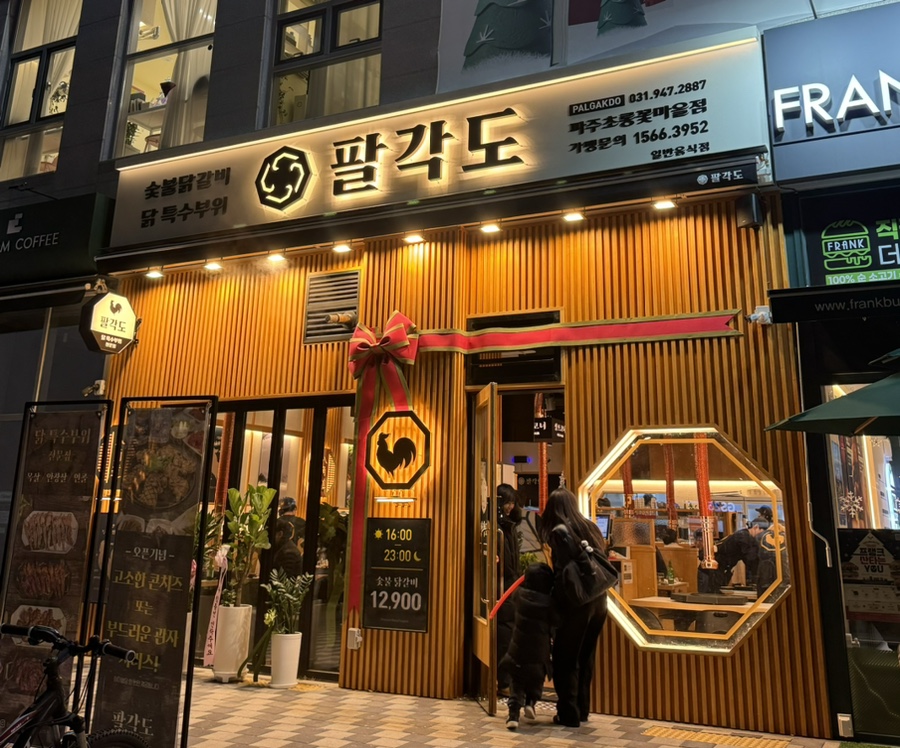팔각도 파주초롱꽃마을점 이미지