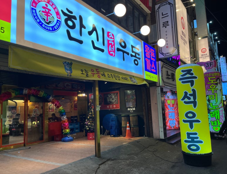 한신우동 부천역점 이미지