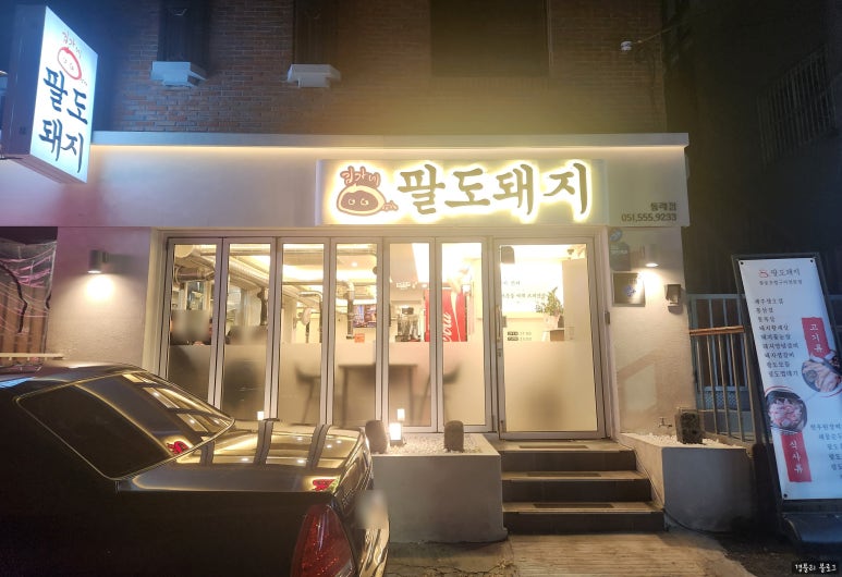 김가네팔도돼지 이미지