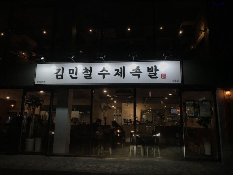 김민철수제족발 이미지