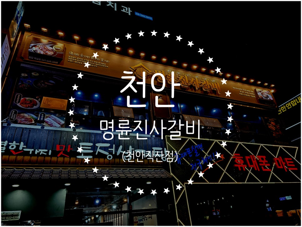 명륜진사갈비직산점 이미지