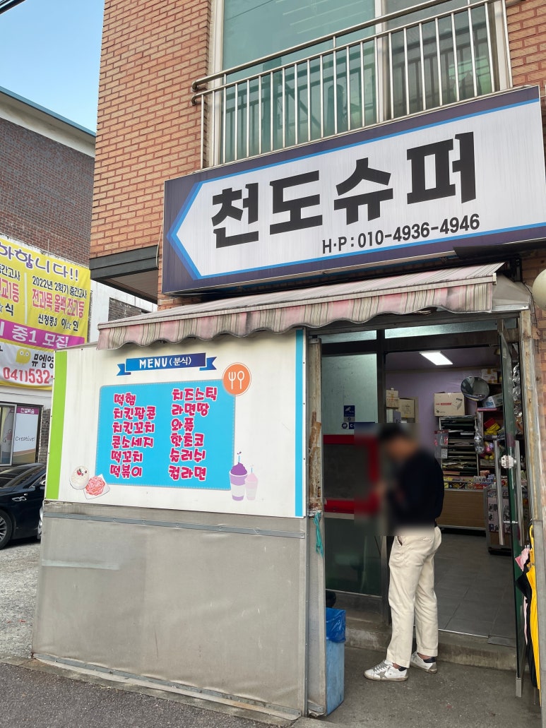 천도슈퍼 이미지