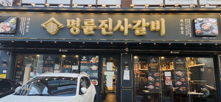 명륜진사갈비 서울구의역점 사진 3