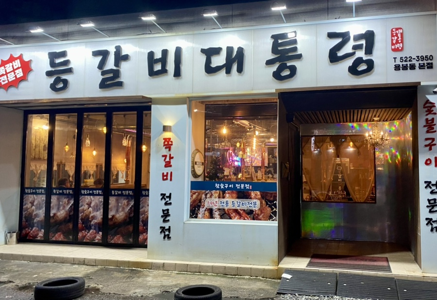 등갈비대통령 이미지