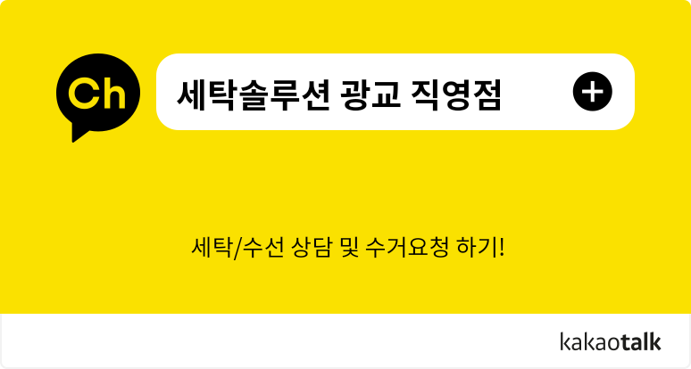 세탁솔루션광교 이미지