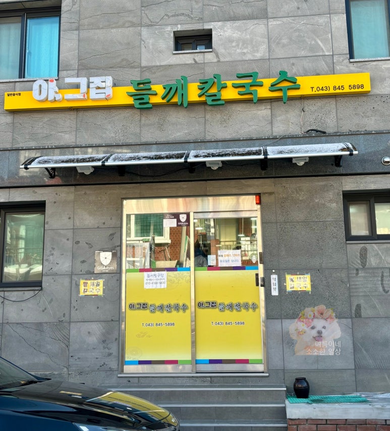 아그집들깨칼국수 이미지
