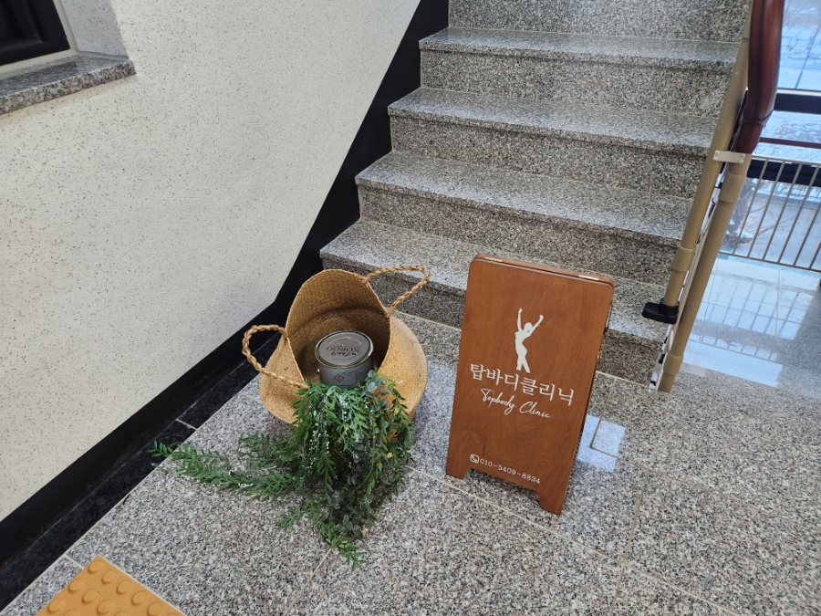 탑바디클리닉 이미지