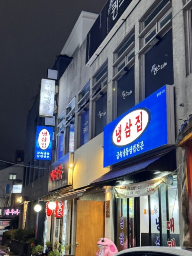 냉삼집연동점 이미지