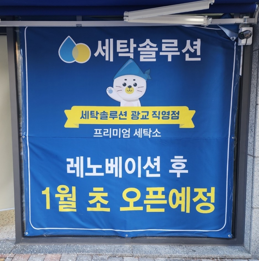 세탁솔루션광교 이미지