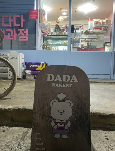 다다제과점 이미지