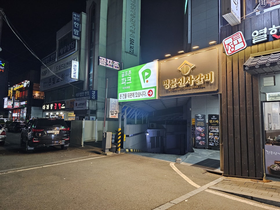 명륜진사갈비직산점 이미지