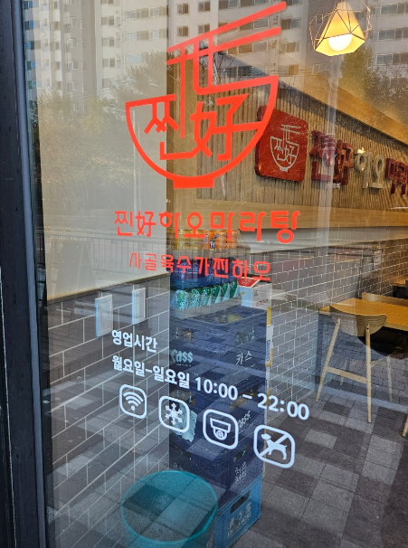 찐하오마라탕 이미지