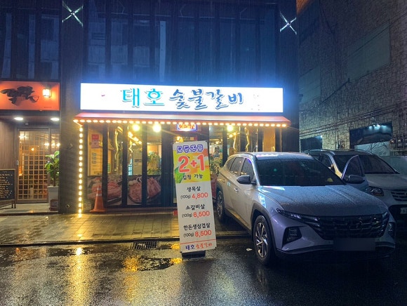 목화숯불갈비 이미지