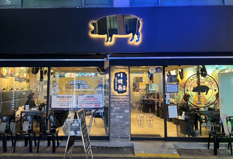 이백돈 수유본점 이미지