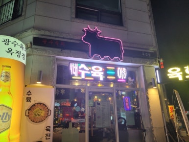 광수육회 옥정점 이미지