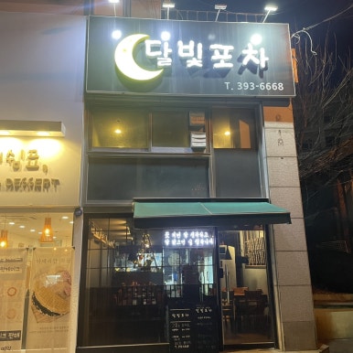 달빛회포차 이미지