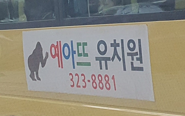 예아뜨유치원 이미지