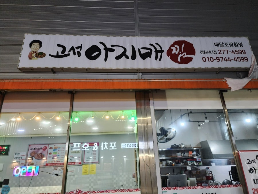 고성아지매찜 이미지