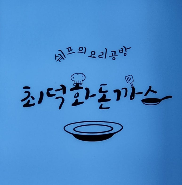 최덕화돈까스 이미지