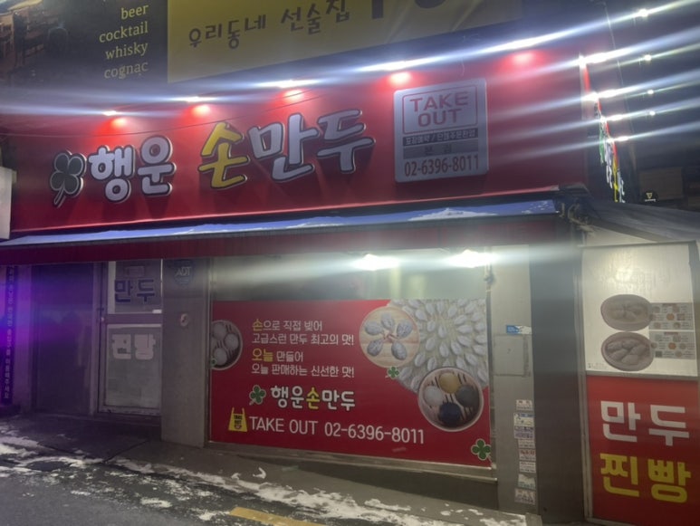 행운손만두 이미지