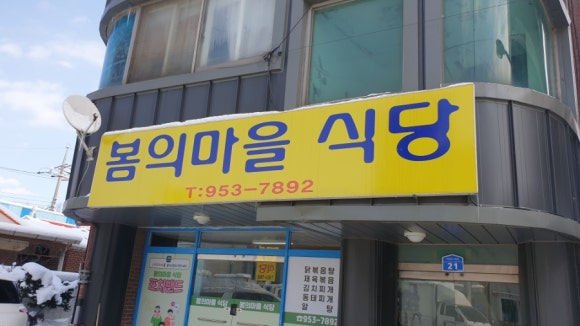 봄의마을식당 이미지