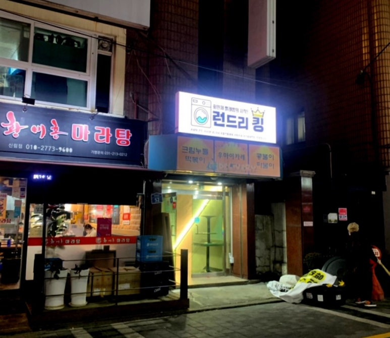 런드리킹 이미지