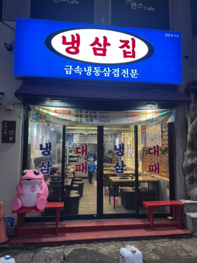 냉삼집연동점 이미지