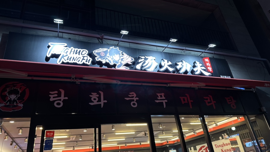 탕화쿵푸마라탕물금점 이미지