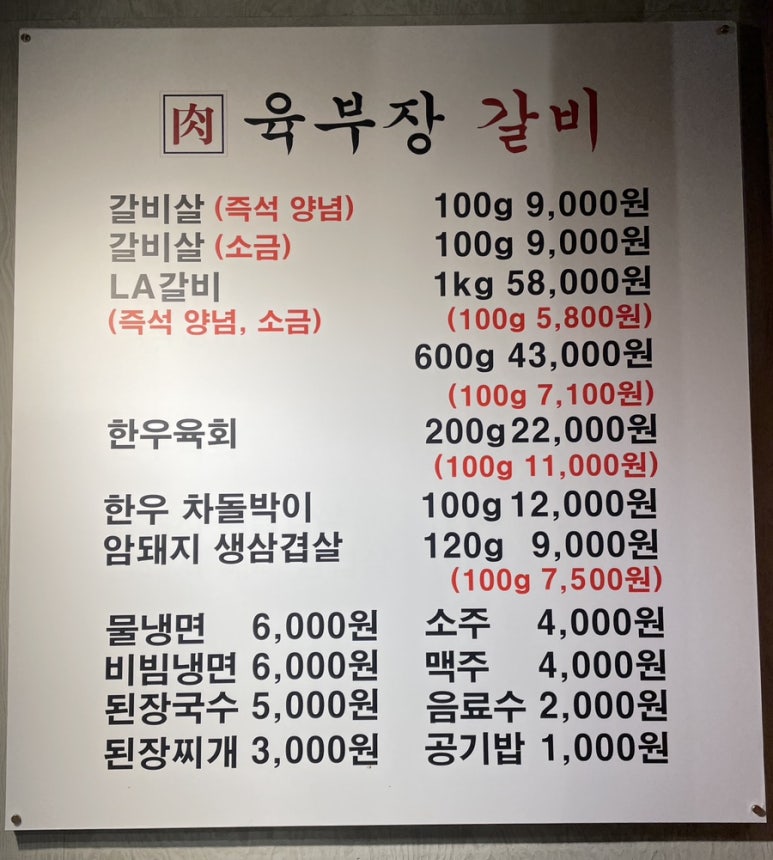 육부장갈비 이미지