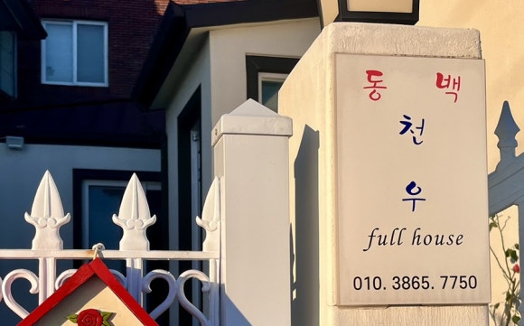동백천우 이미지