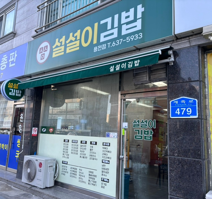 설설이김밥 이미지