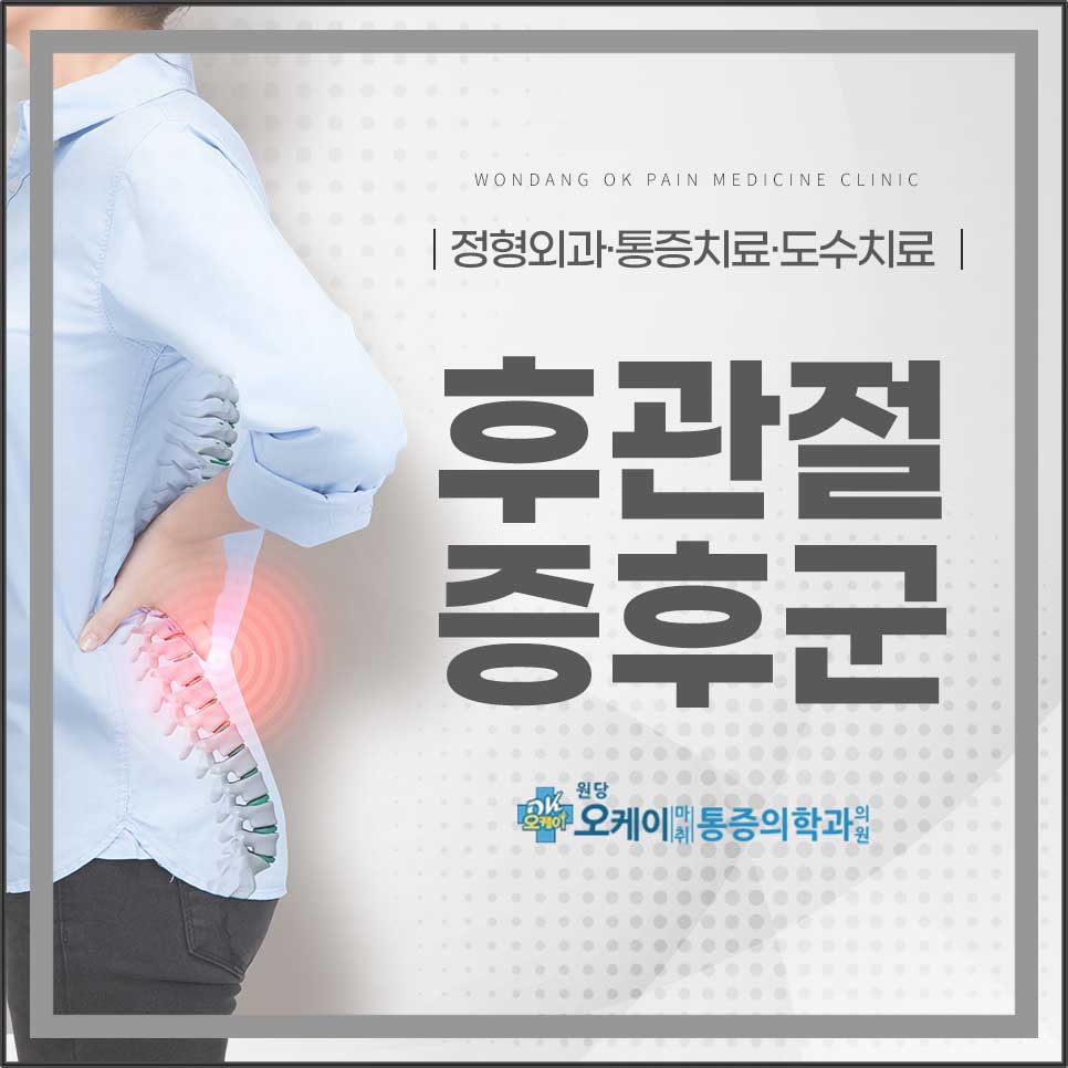 원당오케이마취통증의학과의원 이미지