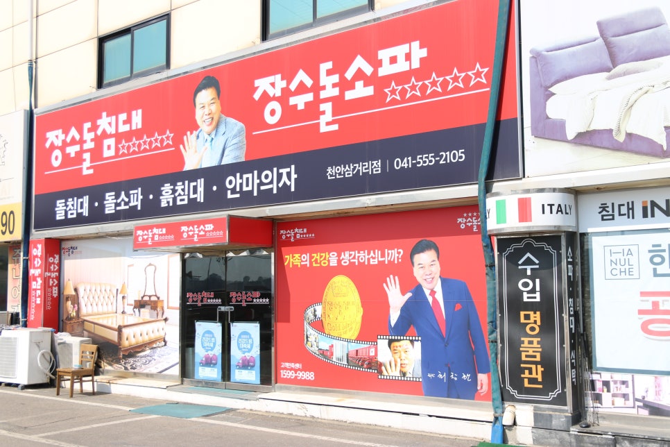 장수돌침대.쇼파 이미지