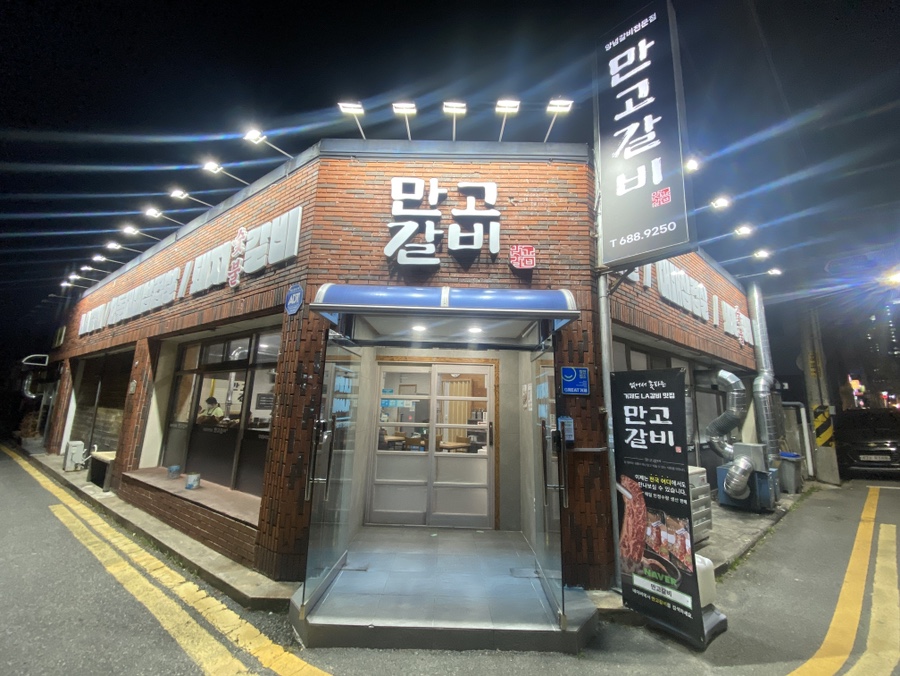 만고갈비 이미지